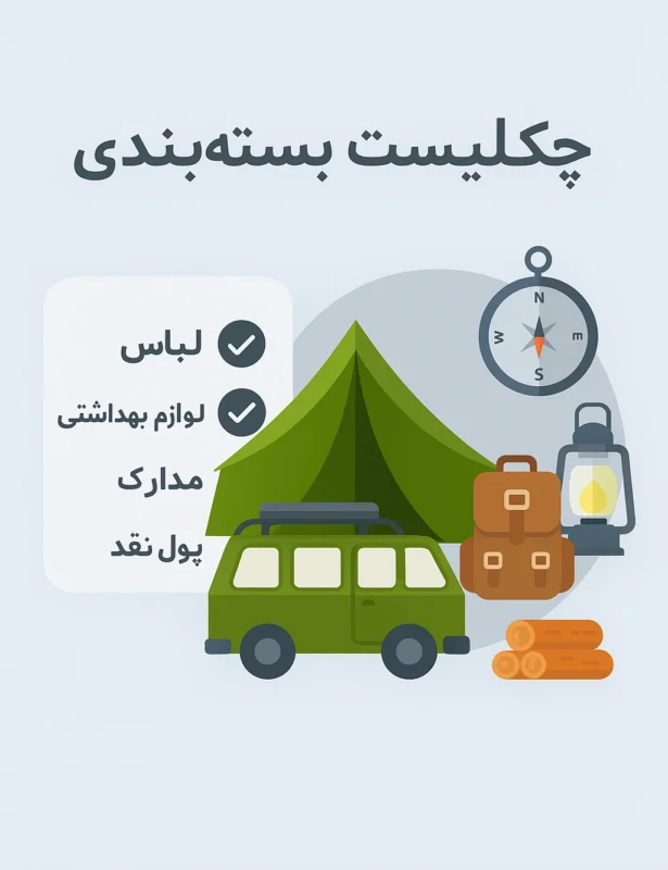 نکات و آموزش‌های کاربردی برای سفر لذت‌بخش